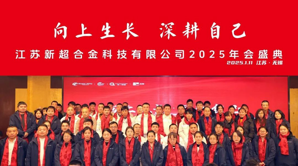 向上生长 深耕自己丨新超合金2025年会盛典圆满成功！